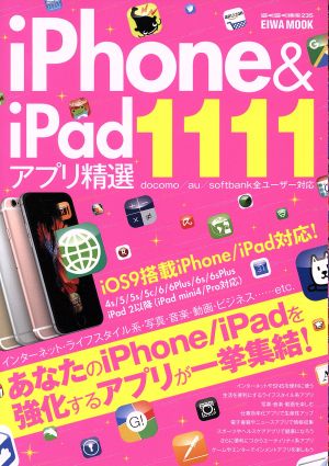 iPhone&iPadアプリ精選1111 docomo/au/softbank全ユーザー対応 EIWA MOOKらくらく講座235