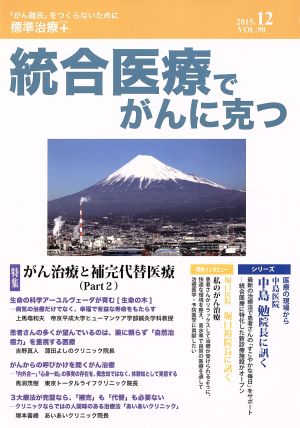 統合医療でがんに克つ(vol.90(2015.12)) 特集 がん治療と補完代替医療Part2