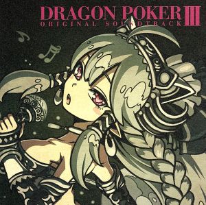 DRAGON POKER ORIGINAL SOUNDTRACK Ⅲ(初回生産限定盤)(2CD)