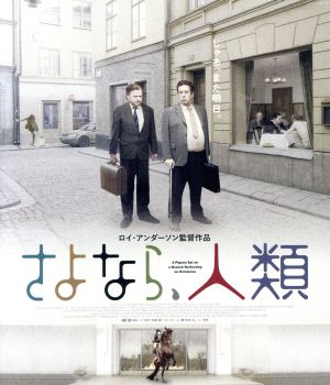 さよなら、人類(Blu-ray Disc)