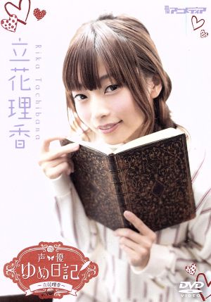 声優ゆめ日記 Vol.11 ～立花理香～