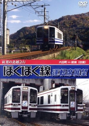 Hi-Vision 列車通り 飯山線 中古DVD・ブルーレイ | ブックオフ