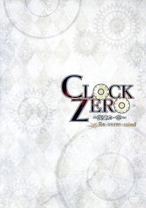 CLOCK ZERO ～終焉の一秒～ Re-verse-mind