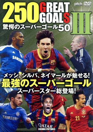 250 GREAT GOALS Ⅲ 驚愕のスーパーゴール50