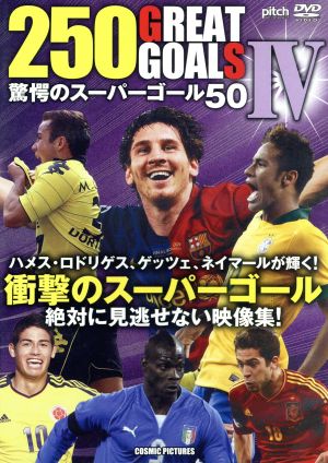 250 GREAT GOALS Ⅳ 驚愕のスーパーゴール50