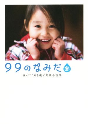 99のなみだ・冬 涙がこころを癒す短篇小説集 リンダパブリッシャーズの本