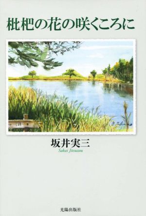 枇杷の花の咲くころに 民主文学館シリーズ