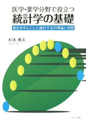 医学・薬学分野で役立つ 統計学の基礎 推定を中心にした統計手法の理論と実践