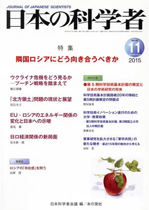 日本の科学者(50 2015-11) 特集 隣国ロシアにどう向き合うべきか