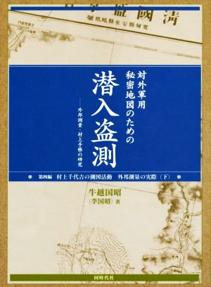 対外軍用秘密地図のための潜入盗測 第4編 村上千代吉の測図活動外邦測量の実際 下