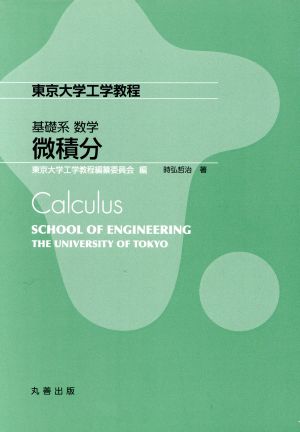 基礎系数学 微積分東京大学工学教程