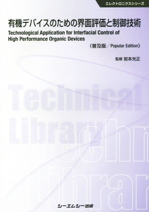 有機デバイスのための界面評価と制御技術 普及版 エレクトロニクスシリーズ