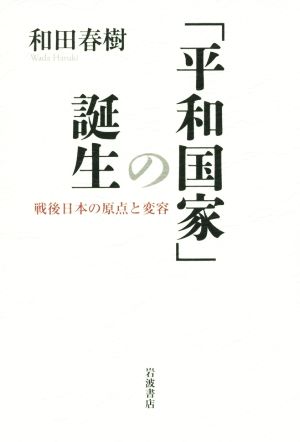 「平和国家」の誕生 戦後日本の原点と変容