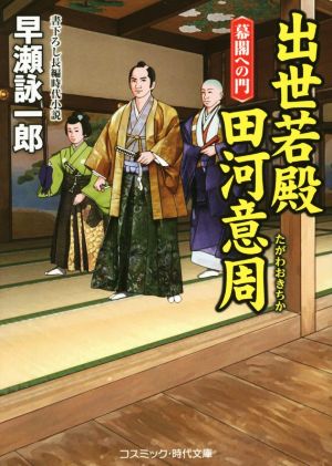 出世若殿 田河意周 幕閣への門 コスミック・時代文庫