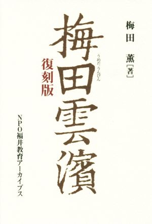 梅田雲濱 復刻版