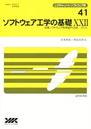 ソフトウェア工学の基礎(ⅩⅩⅡ) 日本ソフトウェア科学会FOSE 2015 レクチャーノート/ソフトウェア学41