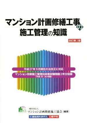 マンション計画修繕工事の施工管理の知識 改訂第2版