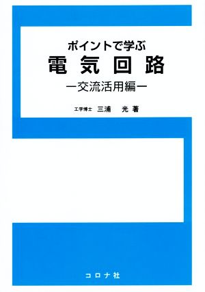 ポイントで学ぶ電気回路 交流活用編