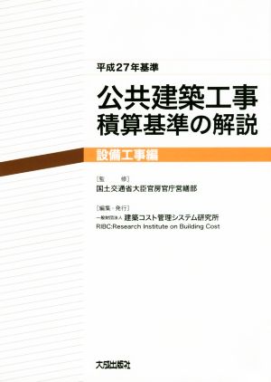 公共建築工事積算基準の解説(平27年基準)設備工事編