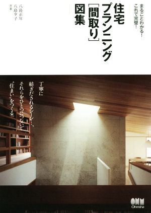 住宅プランニング「間取り」図集 まるごとわかる！これで完璧！