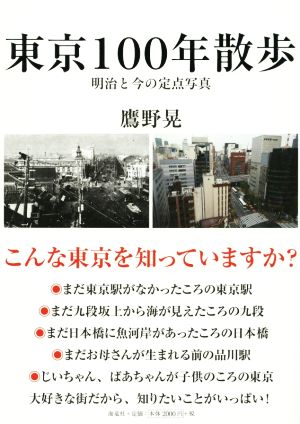 東京100年散歩 明治と今の定点写真