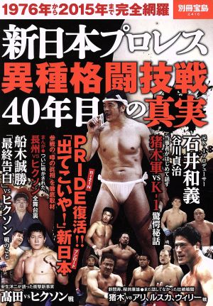 新日本プロレス異種格闘技戦40年目の真実 別冊宝島2416