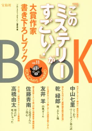 『このミステリーがすごい！』大賞作家書き下ろしBOOK(vol.11)