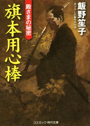 旗本用心棒 殿さまの秘密 コスミック・時代文庫