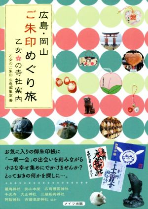 広島・岡山 ご朱印めぐり旅 乙女の寺社案内