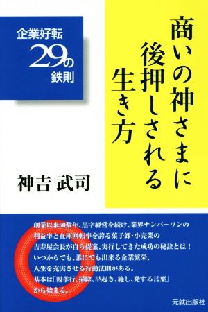 商いの神さまに後押しされる生き方 企業好転29の鉄則