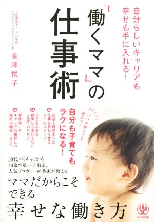 「働くママ」の仕事術自分らしいキャリアも幸せも手に入れる！