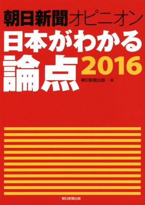 朝日新聞オピニオン日本がわかる論点(2016)