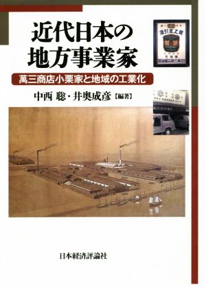 近代日本の地方事業家 萬三商店小栗家と地域の工業化