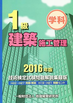 1級建築施工管理技術検定試験問題解説集録版(2016年版)