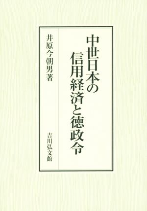 中世日本の信用経済と徳政令