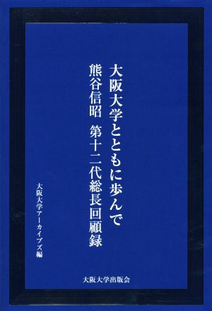 大阪大学とともに歩んで 熊谷信昭 第12代総長回顧録