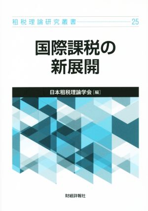 国際課税の新展開 租税理論研究叢書25