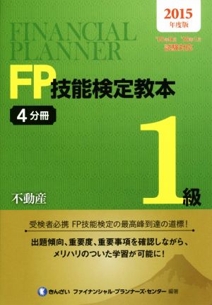 FP技能検定教本1級 2015年版(4分冊) 不動産