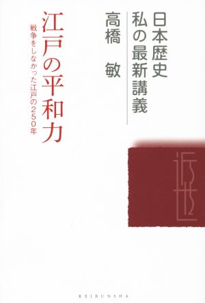 江戸の平和力 戦争をしなかった江戸の250年 日本歴史私の最新講義18