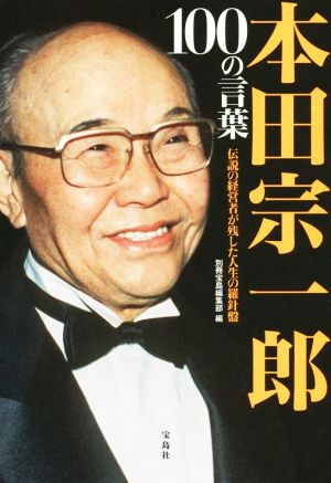 本田宗一郎 100の言葉伝説の経営者が残した人生の羅針盤