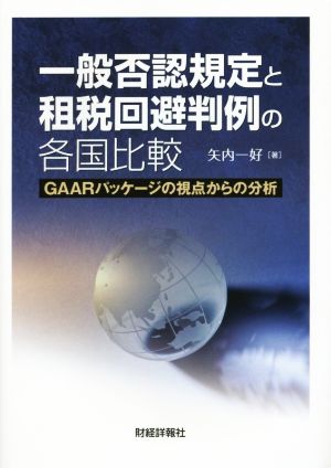 一般否認規定と租税回避判例の各国比較 GAARパッケージの視点からの分析