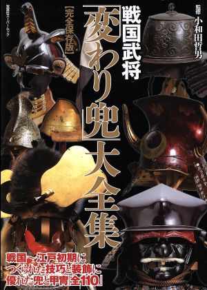 戦国武将「変わり兜」大全集 完全保存版 双葉社スーパームック