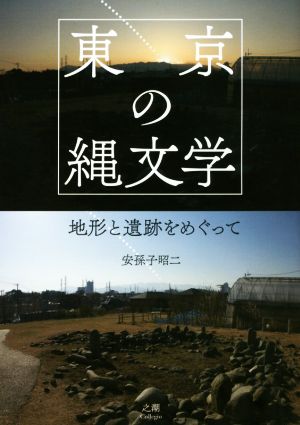 東京の縄文学 地形と遺跡をめぐって