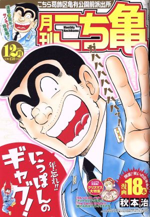 【廉価版】月刊 こち亀 こちら葛飾区亀有公園前派出所(2015年12月) 集英社マンガ総集編シリーズ