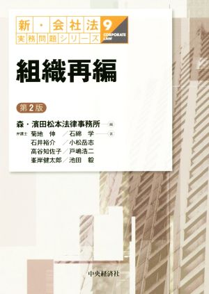 組織再編 第2版 新・会社法実務問題シリーズ9