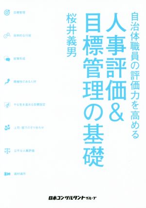 人事評価&目標管理の基礎 自治体職員の評価力を高める