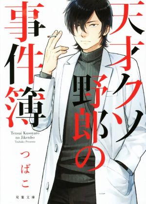 天才クソ野郎の事件簿 双葉文庫comico books