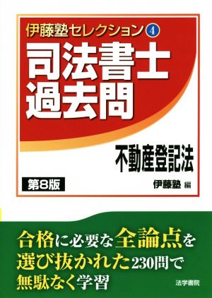 司法書士過去問 不動産登記法 第8版 伊藤塾セレクション4