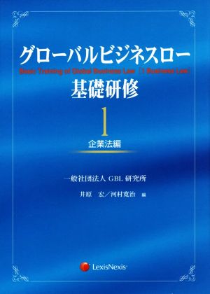 グローバルビジネスロー 基礎研修(1) 企業法編