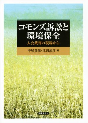 コモンズ訴訟と環境保全 入会裁判の現場から